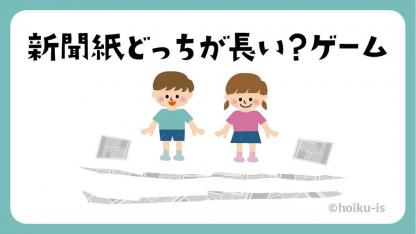 新聞紙どっちが長い？ゲーム【遊び方・ねらい解説】
