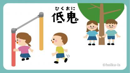 低鬼（ひくおに）【遊び方・ねらい解説】