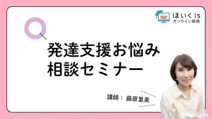 藤原里美先生による「発達支援お悩み相談」無料セミナーを配信