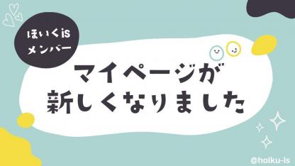 ほいくisの「マイページ」が新しくなりました【ほいくisメンバー専用】
