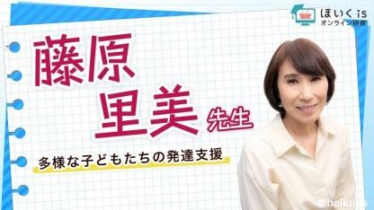藤原里美先生による『発達支援』無料セミナーを配信