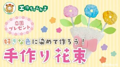 手作り花束・ブーケの作り方〜卒園記念・誕生日の手作りプレゼント【工作】