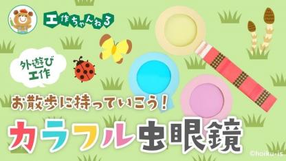 カラフル虫眼鏡〜材料・作り方・活動のねらい【外遊び工作】