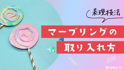 マーブリングのやり方と製作アイデア・作品例｜マーブリングを保育に取り入れよう