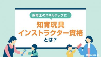 おもちゃと絵本のプロになろう！保育士がスキルアップのために取得したい資格とは？