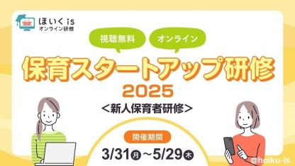 3/31(月)より開催「保育スタートアップ研修2025」新人保育者向けの研修動画を無料で配信