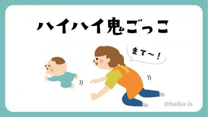 ハイハイ鬼ごっこ【遊び方・ねらい解説】