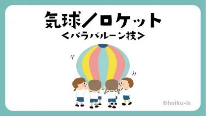 気球/ロケット|パラバルーン技【遊び方・ねらい解説】