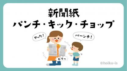 新聞紙パンチ・キック・チョップ【遊び方・ねらい解説】