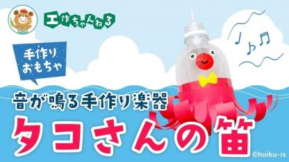 タコさんの笛〜材料・作り方・活動のねらい【手作り楽器工作】