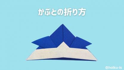 【こどもの日折り紙】かぶと（兜）の折り方｜簡単！子どもが楽しめる手順を画像で解説