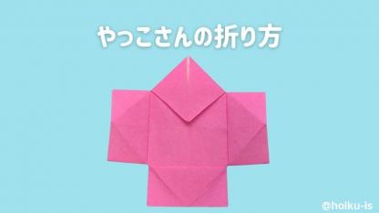 【伝承折り紙】やっこさんの折り方｜簡単！子どもが楽しめる手順を画像で解説