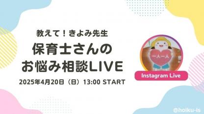 4/20（日）開催「教えて！きよみ先生 保育士さんのお悩み相談LIVE」
