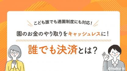 現金集金のわずらわしさゼロへ！キャッシュレスでラクになる『誰でも決済』