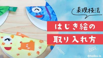 はじき絵を保育に取り入れよう｜ねらい・製作アイデアなど