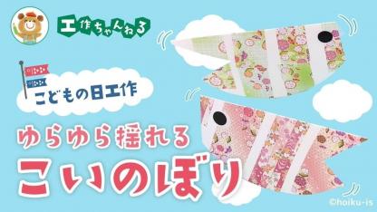 【5月】ゆらゆらこいのぼり〜材料・作り方・活動のねらい【こどもの日工作】