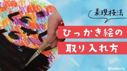 ひっかき絵を保育に取り入れよう｜ねらい・製作アイデアなど