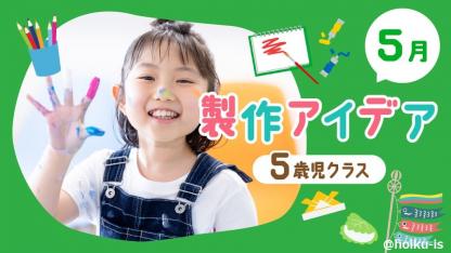【5月の製作】5歳児向け製作アイデア|こどもの日、こいのぼりなど季節のテーマ6選
