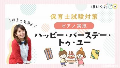 課題曲『ハッピー・バースデー・トゥー・ユー』令和7年 保育士試験ピアノ対策【無料楽譜あり】