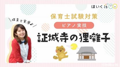 課題曲『証城寺の狸囃子』令和7年 保育士試験ピアノ対策【無料楽譜あり】