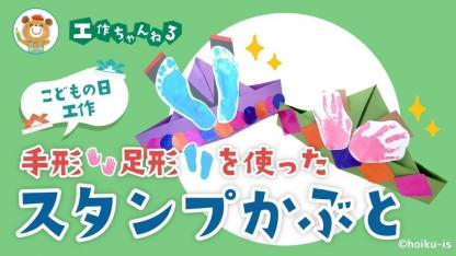 【5月】スタンプかぶと〜材料・作り方・活動のねらい【こどもの日工作】