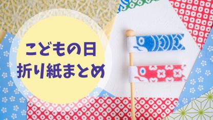 【折り紙】こどもの日/端午の節句テーマの折り方まとめ（工程の画像付き）