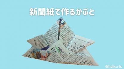 【こどもの日】かぶって遊べる！新聞紙で作るかぶと（兜）｜簡単！子どもが楽しめる手順を1つ1つ画像で解説