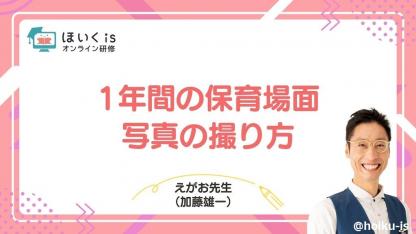 えがお先生による『保育場面での写真の撮り方』無料セミナーを配信