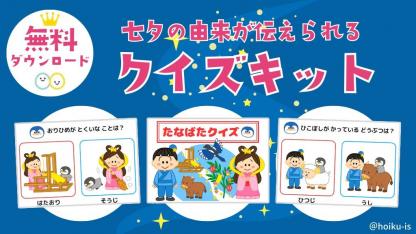 七夕クイズキットプレゼント!子どもたちに七夕の由来を伝えよう