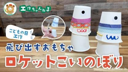 【5月】ロケットこいのぼり〜材料・作り方・活動のねらい【こどもの日工作】