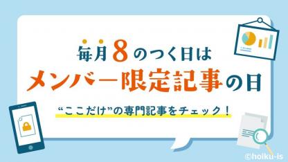 「8」のつく日は新着記事をチェック！【メンバー限定記事】