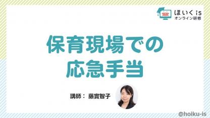 保育現場で実践できる「応急手当」無料セミナーを配信