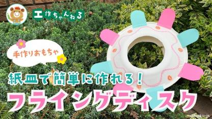 紙皿で作るフライングディスク〜材料・作り方・活動のねらい【手作りおもちゃ】