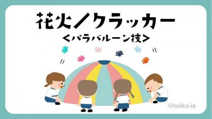 花火／クラッカー｜パラバルーン技【遊び方・ねらい解説】