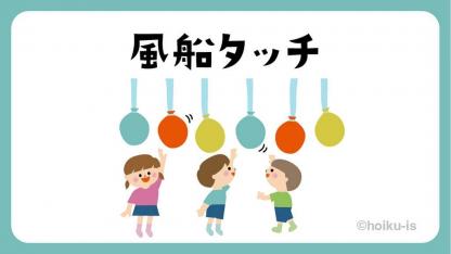 風船タッチ【遊び方・ねらい解説】