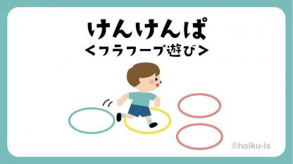 けんけんぱ｜フラフープ遊び【遊び方・ねらい解説】