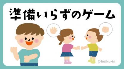 保育園で出来る準備いらずのゲーム・遊び42選