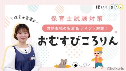 実技対策『おむすびころりん』セリフ台本付き【令和7年 保育士試験】
