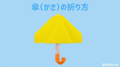 【雨の日折り紙】かんたんな傘（かさ）の折り方｜子どもが一人で作れる簡単手順を解説