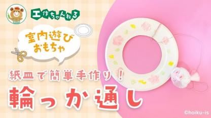 紙皿で作る輪っか通し〜材料・作り方・活動のねらい【手作りおもちゃ】