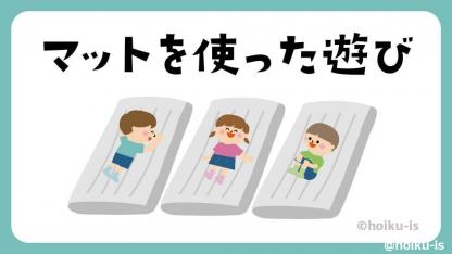 マットを使った遊び【遊び方・ねらい解説】