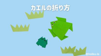 【折り紙】かんたんなカエルの折り方｜子どもが一人で作れる簡単手順を解説