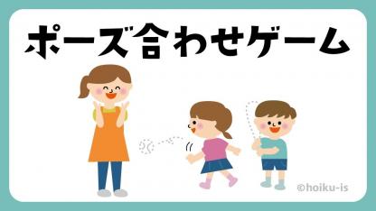 ポーズ合わせゲーム【遊び方・ねらい解説】