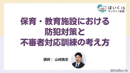 保育施設における「防犯対策・不審者対応訓練」無料セミナーを配信