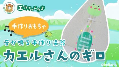 カエルさんのギロ〜材料・作り方・活動のねらい【手作り楽器工作】