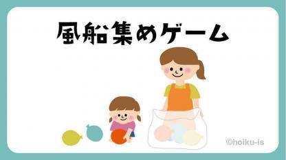 風船集めゲーム【遊び方・ねらい解説】