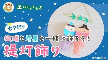 【7月】織姫・彦星の提灯飾り｜七夕の工作〜材料・作り方・活動のねらい