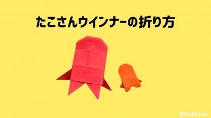 【折り紙】たこさんウインナーの折り方｜子どもが一人で作れる簡単手順を解説
