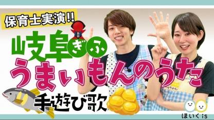 岐阜うまいもんのうた｜ご当地手遊び歌を保育士が実演