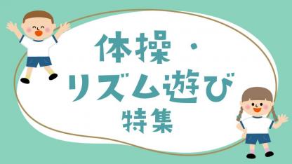体操・リズム遊び特集｜楽しく遊べる体操やゲームのねらいなど役立つヒント